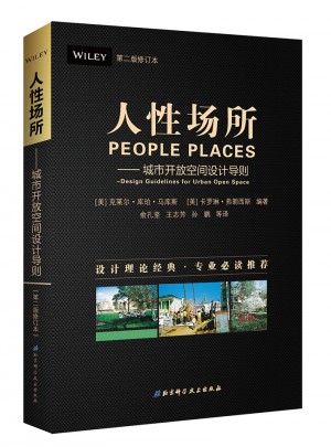人性場所·城市開放空間設計導則（第二版修訂版）