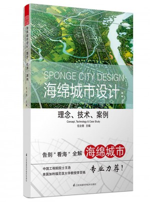 海綿城市設計 : 理念技術案例