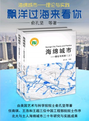 海綿城市·理論與實踐（上下冊）