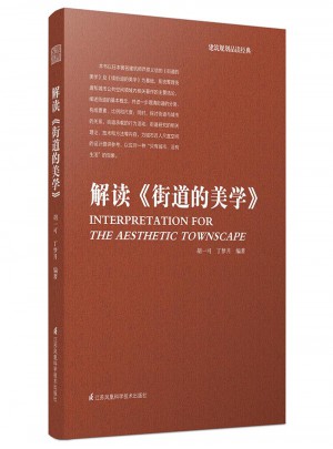 解讀《街道的美學》
