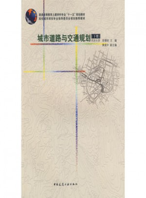 城市道路與交通規劃（下冊）