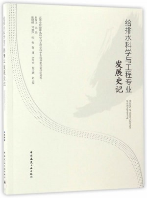 給排水科學(xué)與工程專業(yè)發(fā)展史記(含光盤)