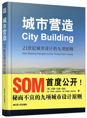 城市營造：21世紀城市設計的九項原則