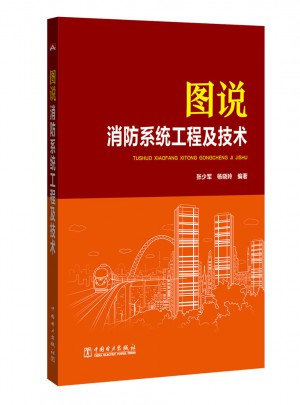 圖說消防系統(tǒng)工程及技術(shù)