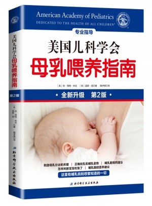 美國兒科學會母乳喂養指南