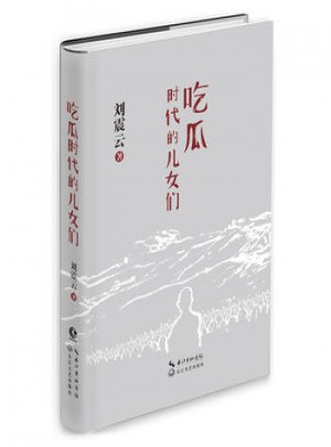 吃瓜時代的兒女們