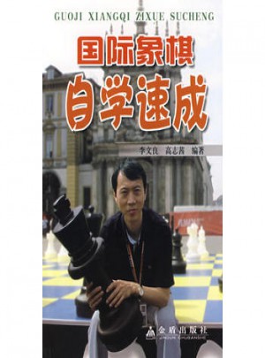 國際象棋自學速成
