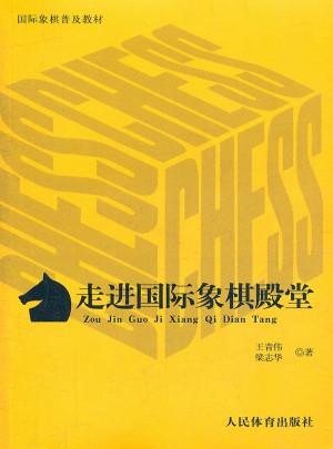 走進國際象棋殿堂