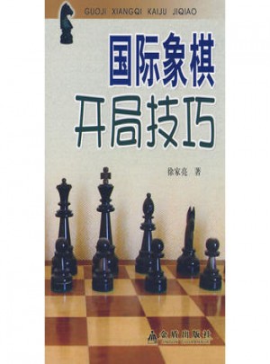 國際象棋開局技巧
