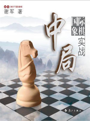 國際象棋中局實戰(zhàn)：世界棋后謝軍教你下國際象棋