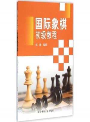 國際象棋初級教程