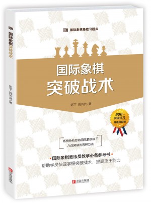 國際象棋突破戰術
