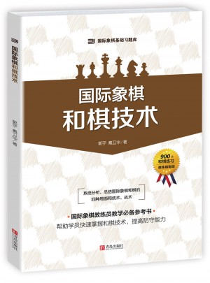國際象棋 和棋技術