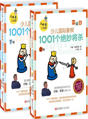 大師三人行·少兒國際象棋初級篇：1001個絕妙將殺（上下冊）