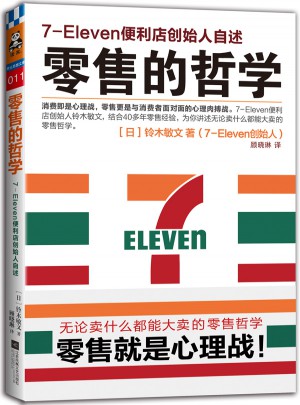零售的哲學：7-Eleven便利店創始人自述