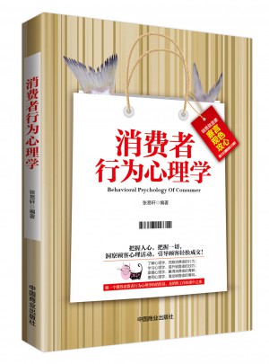 消費者行為心理學（暢銷珍藏版）