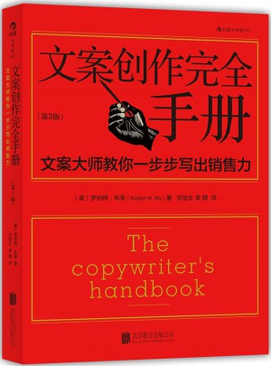 文案創作手冊：文案大師教你一步步寫出銷售力（第3版）