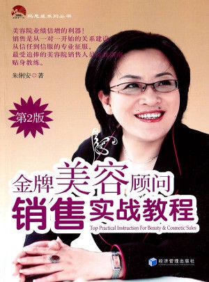 金牌美容顧問銷售實戰教程 第二版