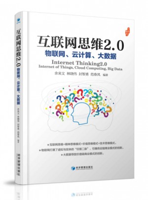 互聯(lián)網(wǎng)思維2.0：物聯(lián)網(wǎng)、云計(jì)算、大數(shù)據(jù)