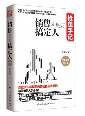 搶單手記：銷售就是要搞定人（新版）
