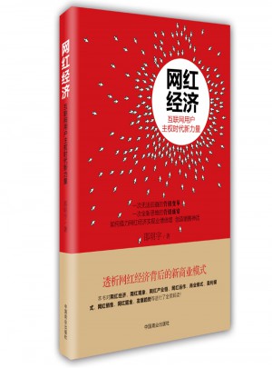 網(wǎng)紅經(jīng)濟(jì):互聯(lián)網(wǎng)用戶主權(quán)時(shí)代新力量