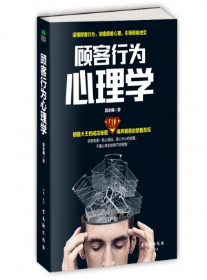 顧客行為心理學：銷售就是一場心理戰