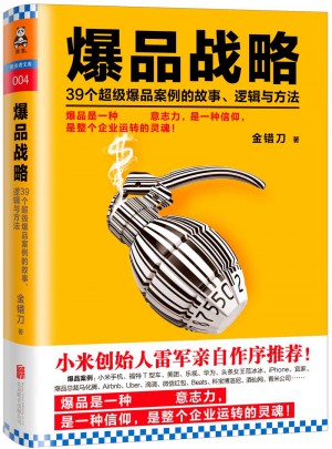 爆品戰(zhàn)略：39個(gè)超級(jí)爆品案例的故事、邏輯與方法