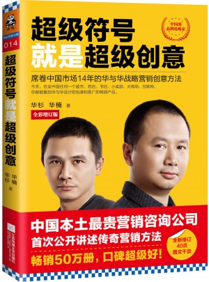 超級(jí)符號(hào)就是超級(jí)創(chuàng)意：席卷中國市場14年的華與華戰(zhàn)略營銷創(chuàng)意方法（全彩增訂版）