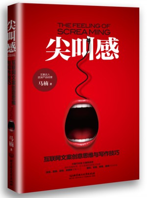 尖叫感：互聯網文案創意思維與寫作技巧