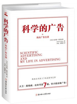 科學的廣告 我的廣告生涯