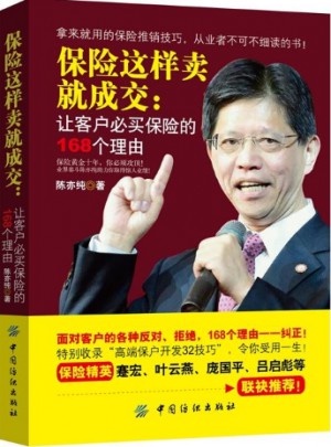 保險這樣賣就成交：讓客戶必買保險的168個理由