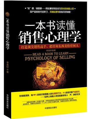 一本書讀懂銷售心理學（珍藏版）