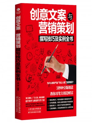 創(chuàng)意文案與營銷策劃撰寫技巧及實(shí)例全書