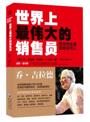 世界上最偉大的銷售員：把任何東西賣給任何人