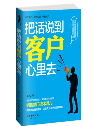 把話說到客戶心里去