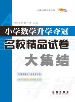 小學數學升學奪冠名校精品試卷大集結