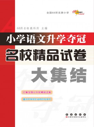 小學語文升學奪冠名校精品試卷大集結