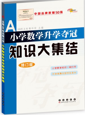 小學數學升學奪冠/知識大集結/修訂版