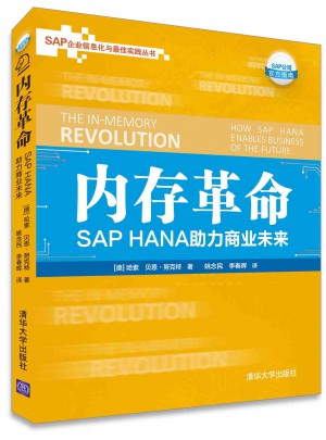 內(nèi)存革命: SAP HANA助力商業(yè)未來