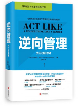 逆向管理：先行動后思考