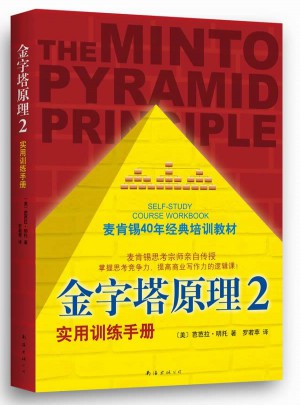 金字塔原理2（麥肯錫40年經典培訓教材）