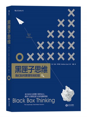 黑匣子思維：通往成功之路的驚人真相