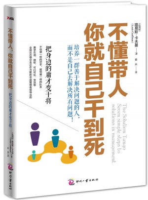 不懂帶人，你就自己干到死：把身邊的庸才變干將