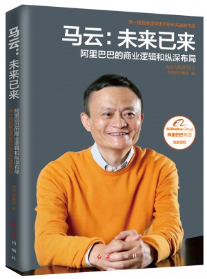 馬云：未來已來