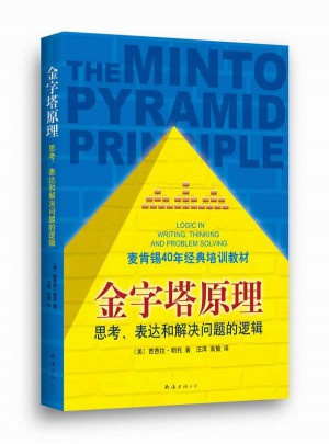 金字塔原理（麥肯錫40年經典培訓教材）