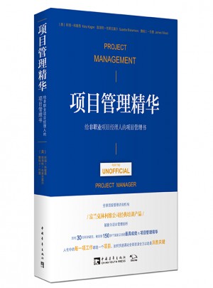 項目管理精華：給非職業項目經理人的項目管理書