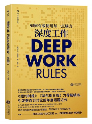 深度工作:如何有效使用每一點腦力