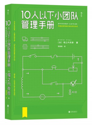 10人以下小團隊管理手冊