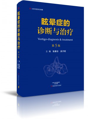 眩暈癥的診斷與治療（第5版）·名醫世紀傳媒