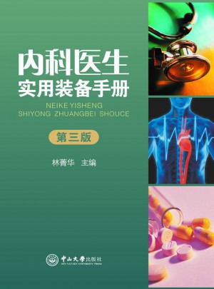 內(nèi)科醫(yī)生實(shí)用裝備手冊（第三版）